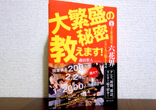 大繁盛店の秘密教えます！