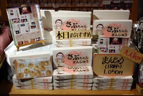 さぶちゃんまんじゅう