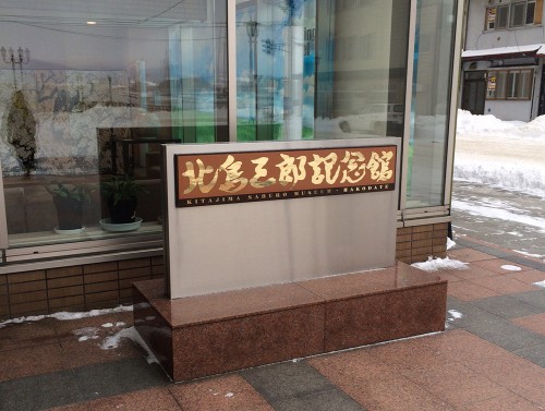 北島三郎記念館 入口