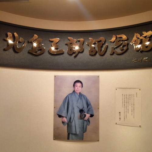 北島三郎記念館