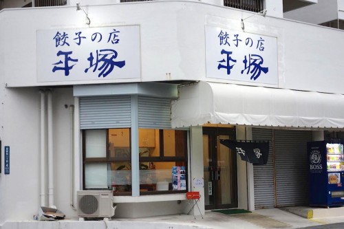 餃子の店 平塚