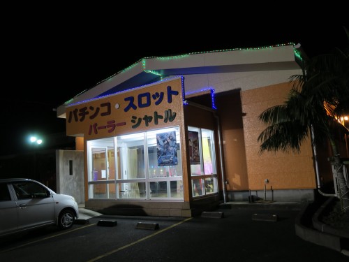 パチンコもあった