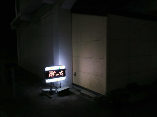 スナック 酔っち(すいっち)