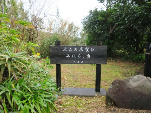 名古の展望台 みはらし台