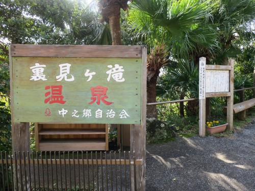 八丈島 裏見ヶ滝温泉