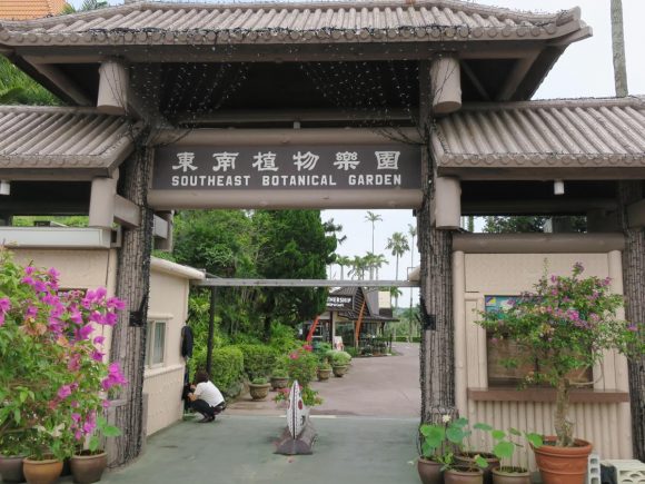 東南植物楽園 入口