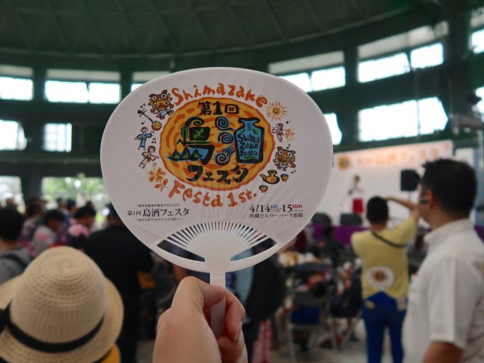 第1回 島酒フェスタ うちわ