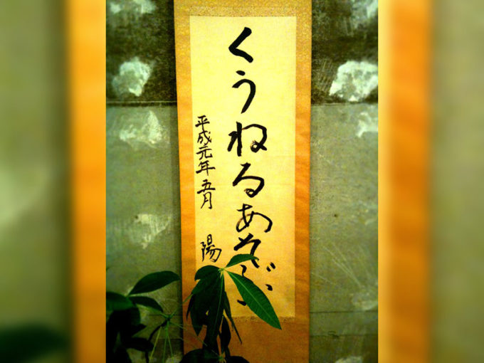 くうねるあそぶ