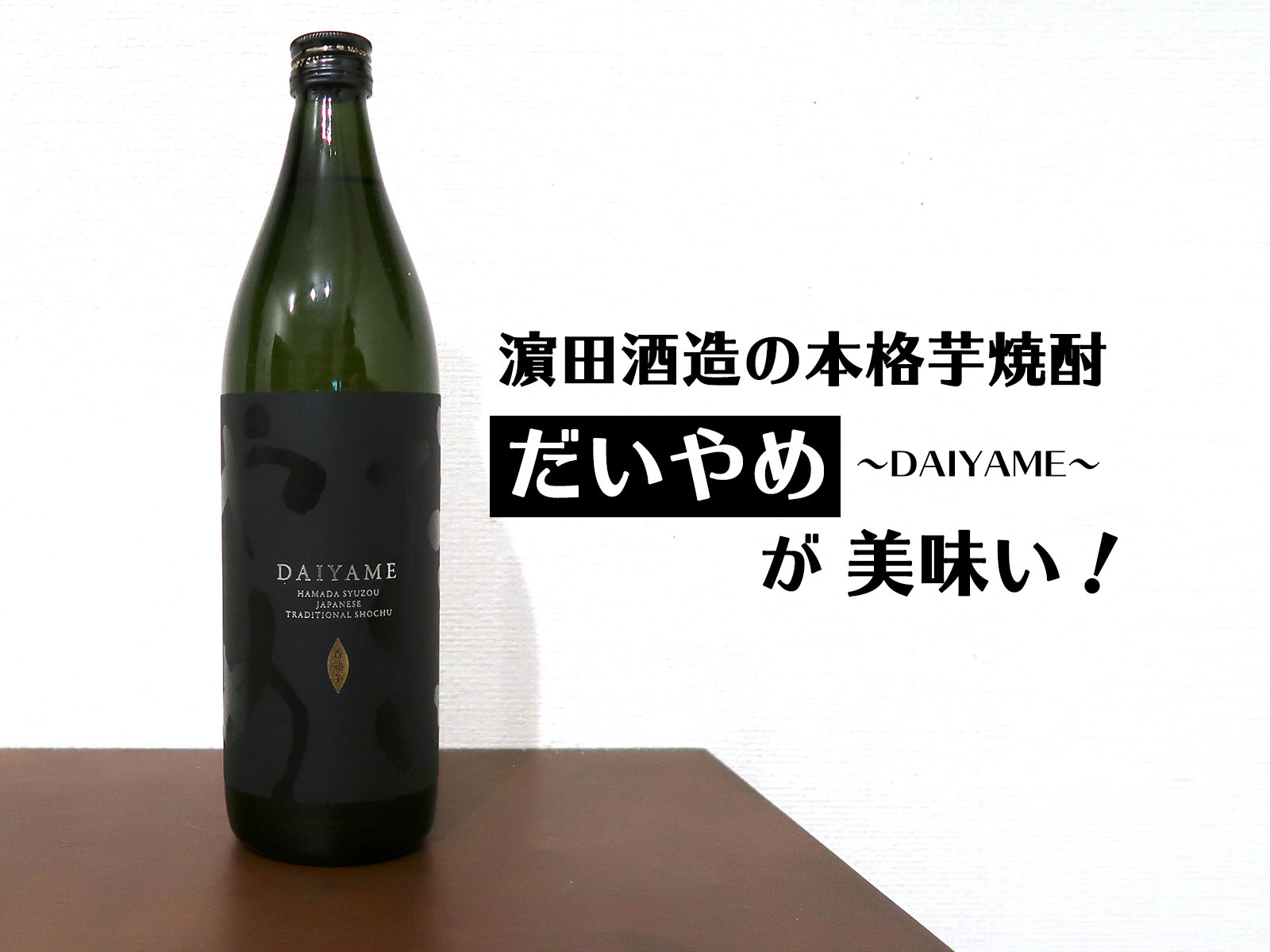 濵田酒造の本格芋焼酎「だいやめ-DAIYAME-」がうまい！ | 乾杯おじさん