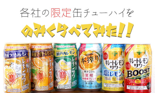 最強チューハイはどれ!? 各社の限定缶チューハイを飲み比べてみた！