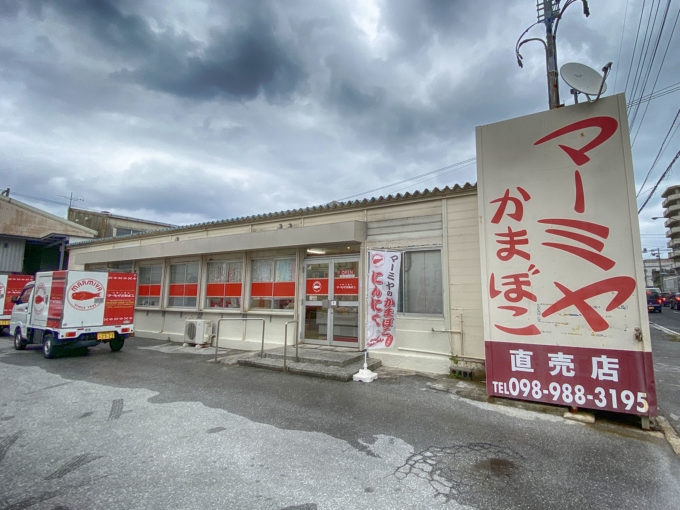 マーミヤかまぼこ那覇工場&直売店