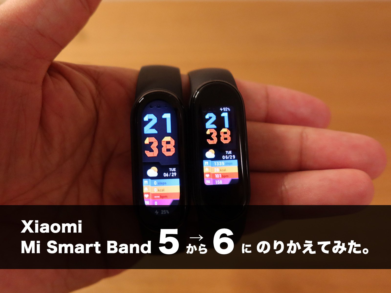Xiaomi Mi Smart Band 5 から 6 に乗り換えて比較レビュー | 乾杯おじさん