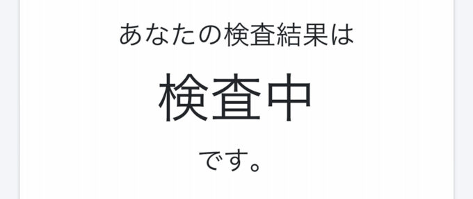 検査中です。