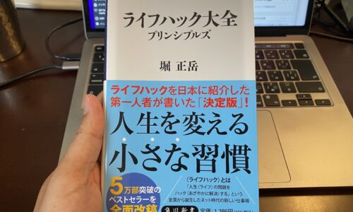 ライフハック大全
