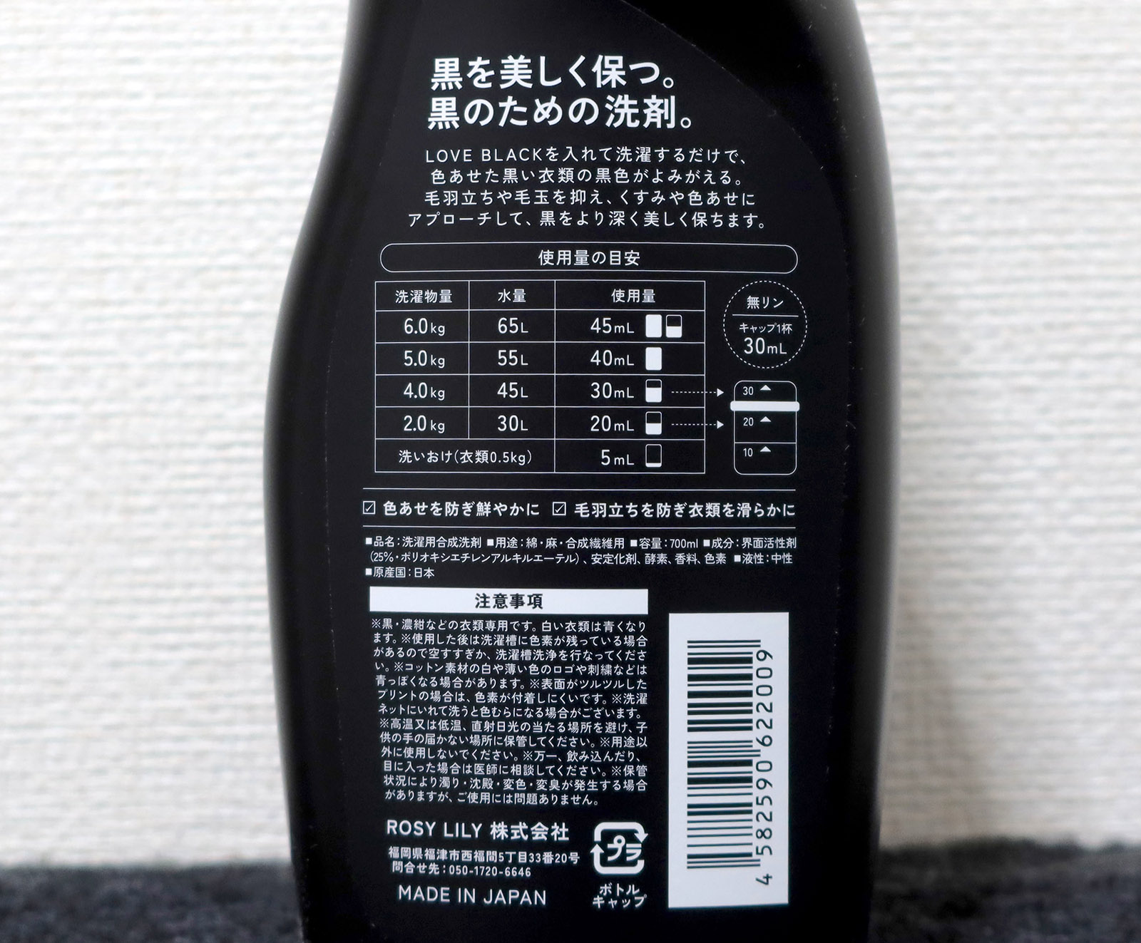 黒衣類専用洗剤「LOVE BLACK」 原材料など