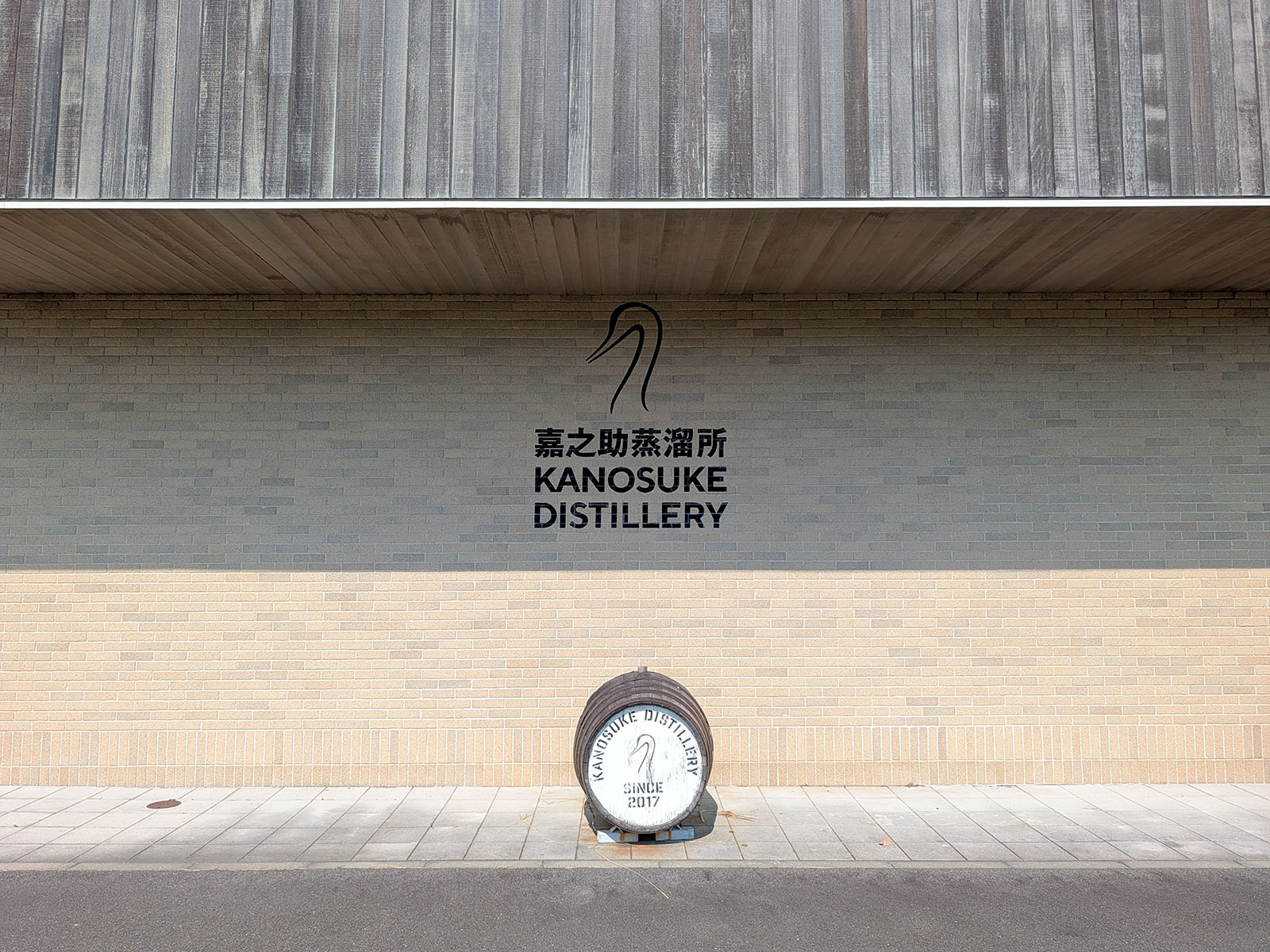 嘉之助蒸溜所