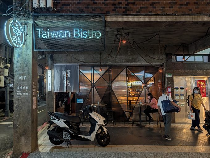 渣男Taiwan Bistro 中山店