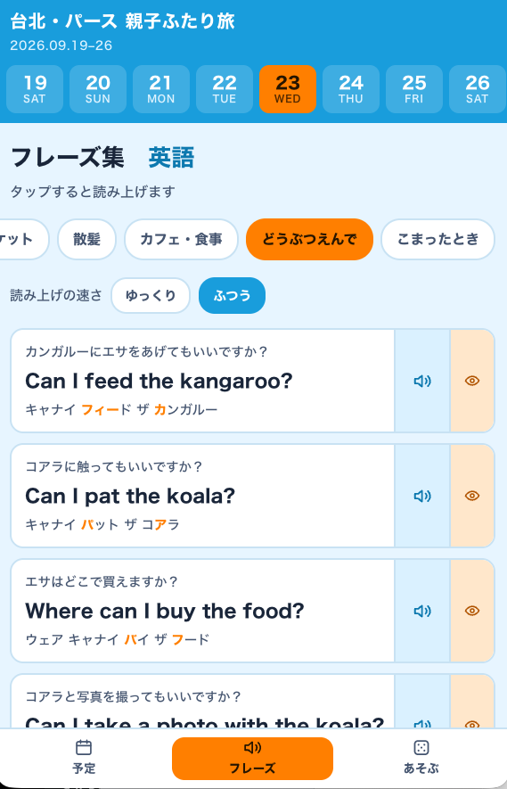 旅のアプリ